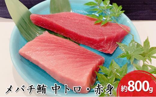 河岸の市 メバチ鮪 中トロ 約200g×2・赤身冊 約200g×2 セット（丸森） 海の幸 【配送不可：離島】