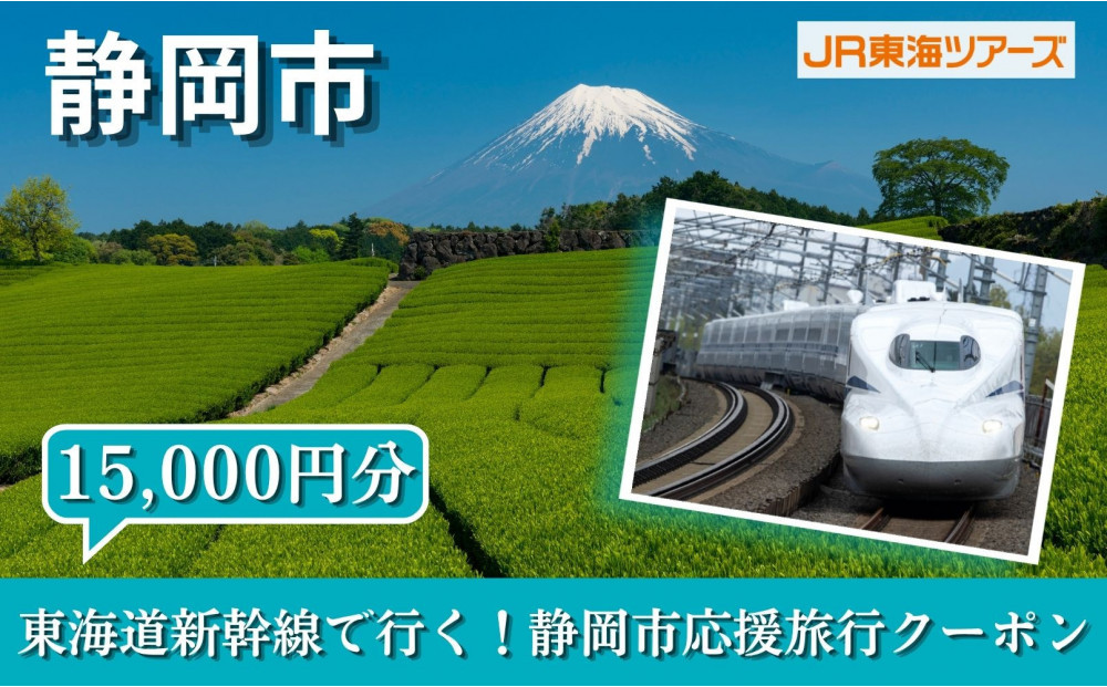 【静岡市】東海道新幹線で行く！応援旅行クーポン　15,000円分 | 静岡 旅行 観光 新幹線 JR 人気 おすすめ 娯楽 休暇 ふるさと納税