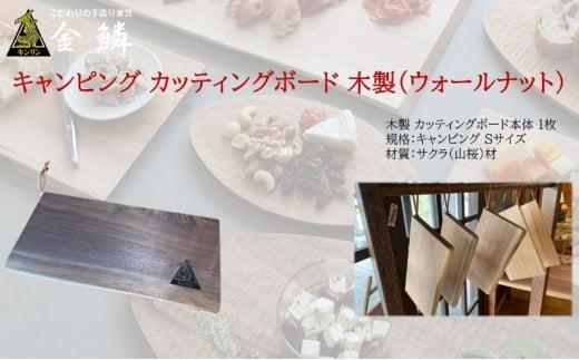 キャンピング カッティングボード 木製（ウォールナット）まな板 アウトドア用品 キャンプ 料理 調理道具