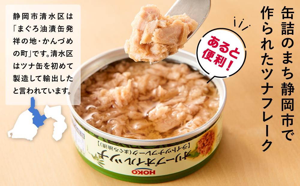 簡単・時短！ オリーブオイルツナ缶セット 24缶 まぐろ油漬フレーク(70g×24缶)_計1680g