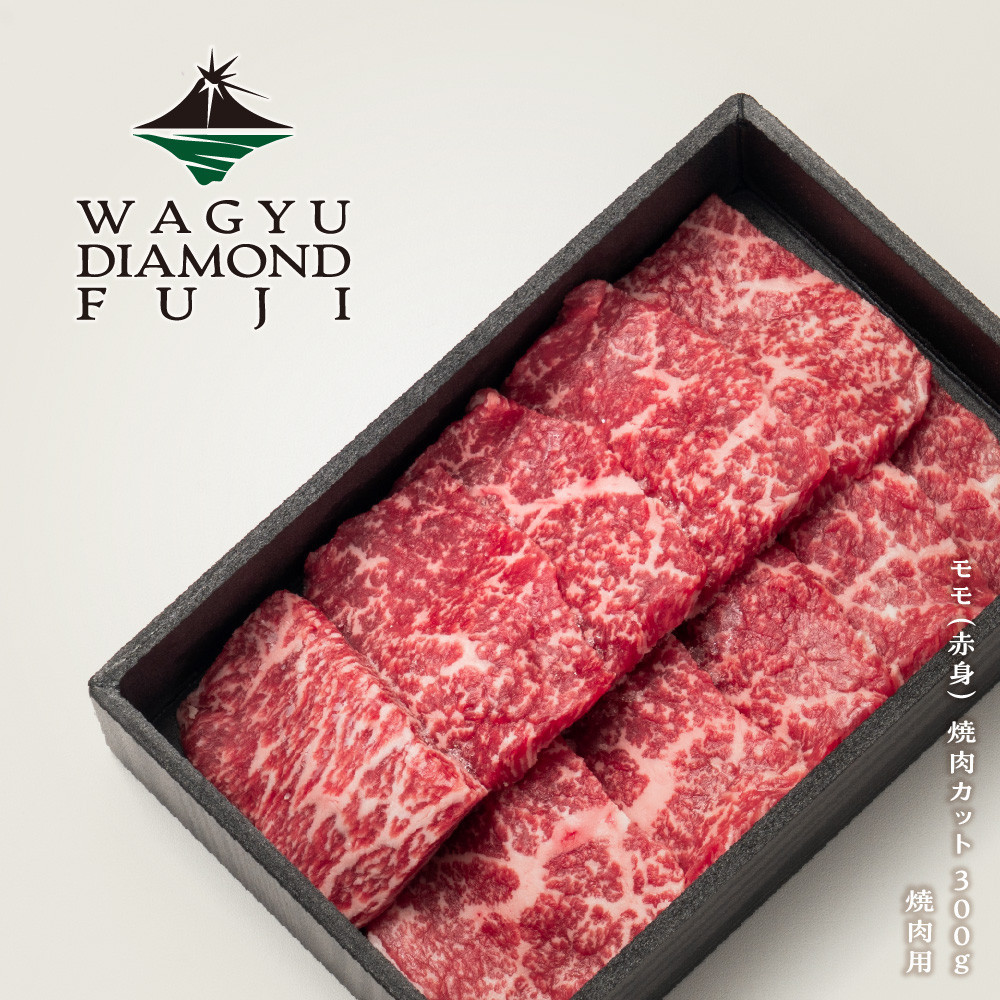 WAGYU DIAMOND FUJI モモ（赤身） 焼肉カット 300g【配送不可：離島】
