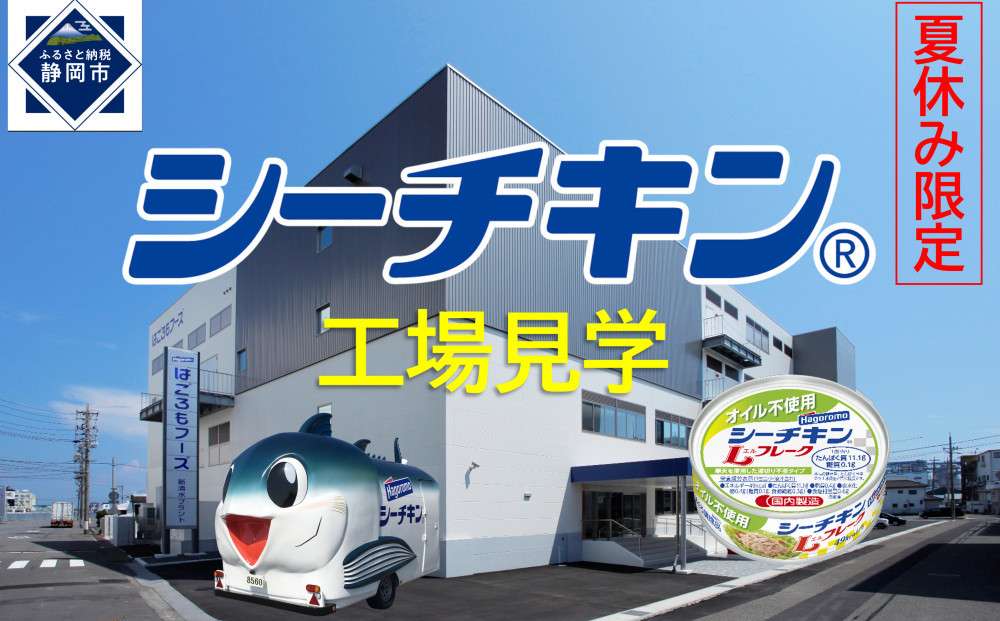 【8月1日(金）午後開催】体験企画「シーチキン工場見学」親子ペアチケット◆お土産付き◆