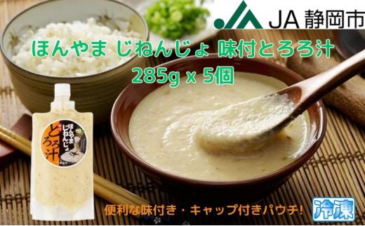 ほんやま じねんじょ 味付とろろ汁 285g x 5個 便利なキャップ付きパウチ 冷凍 本山 自然薯 山芋 滋養強壮 健康野菜 JA静岡市