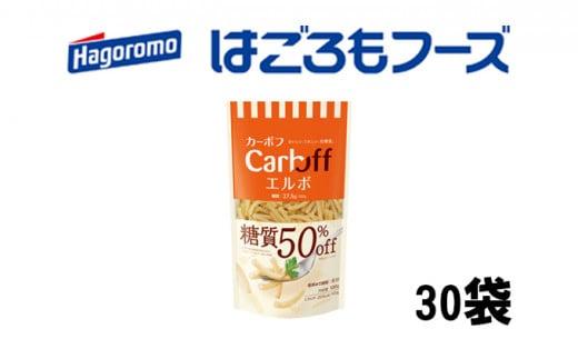 《はごろもフーズ》カーボフ　エルボ　30個