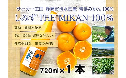 しみずTHE MIKAN100％（みかんジュース）720ml×1本