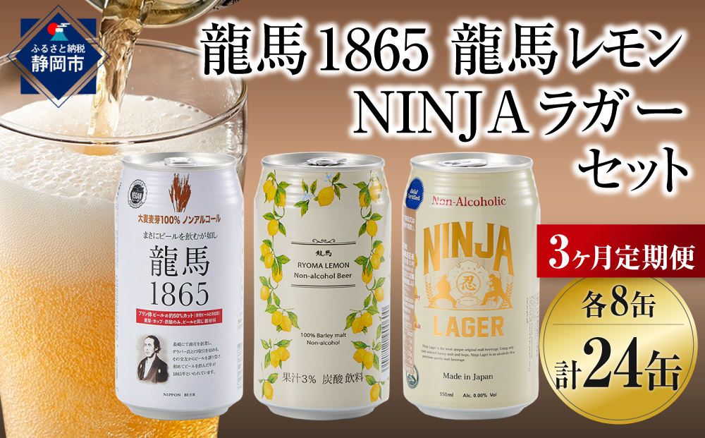 【日本ビール】＜3ヵ月定期便＞龍馬1865・龍馬レモン・NINJA LAGER（ノンアルコールビール） 3種類×8缶 合計24缶×3回