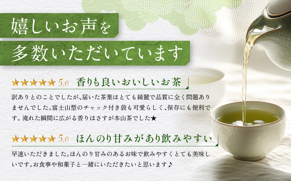 【訳あり】本山茶（ほんやまちゃ）200ｇ× 5本◆