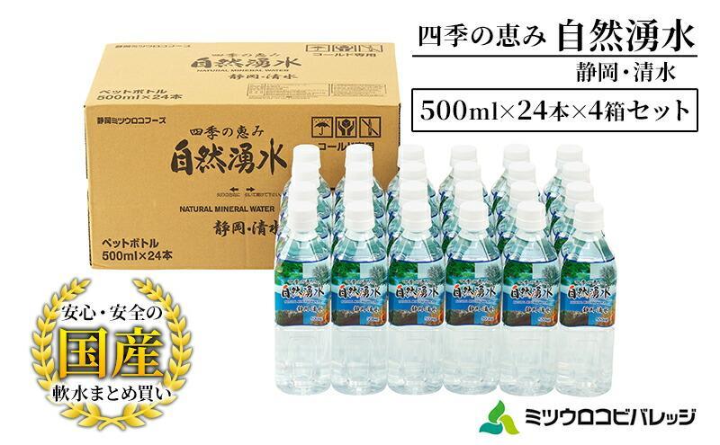 四季の恵み 自然湧水 静岡・清水 計96本 ペットボトル（500ml × 24本 × 4箱セット）ミツウロコビバレッジ 水 ミネラルウォーター まとめ買い 天然水 飲料水 軟水 備蓄