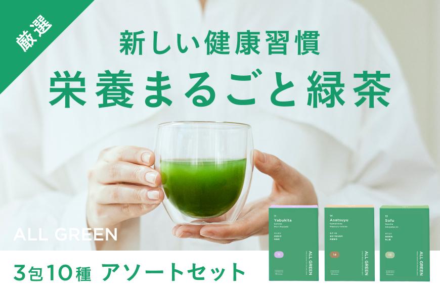 【高級粉末茶】ALL GREEN 10包3種アソート