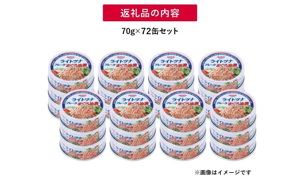 簡単・時短! まぐろツナ缶セット 定番の油漬タイプ(70g×72缶)_計5040g