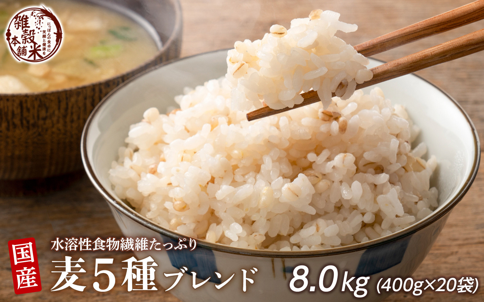 国産麦5種ブレンド 8kg(400g×20袋)