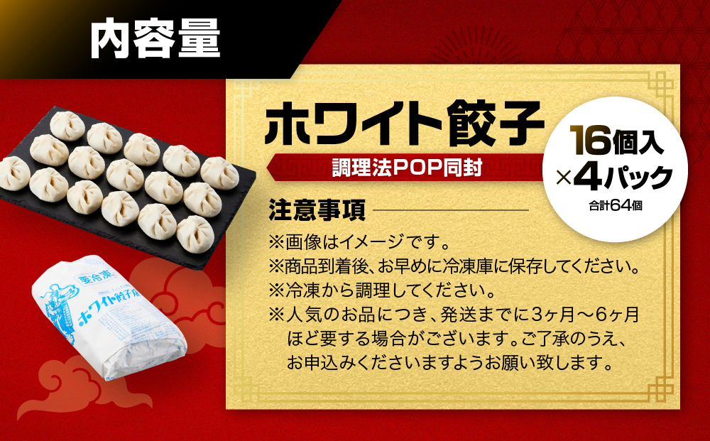 【ホワイト餃子】16個入×4パック（合計64個）　餃子 冷凍 惣菜 加工食品 中華 豚肉 