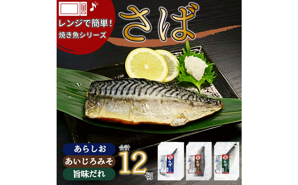＜潮宝食品＞さばソフト干物全3種類12切入りギフトセット 【配達不可：離島】