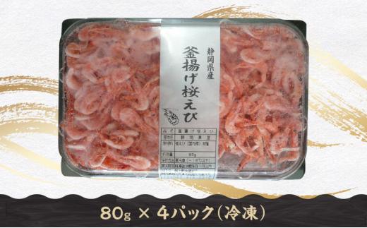 釜揚げ 桜えび & しらす セット（冷凍・離島配送不可）静岡県産 サクラエビ シラス 魚貝類 釜揚げしら 釜揚げ桜えび