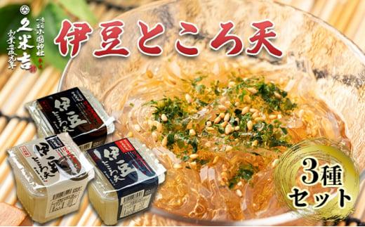 久米吉 伊豆 ところ天 3種×各4パック セット (二杯酢 150g×4 三杯酢 150g×4 黒みつ 150g×4) ところてん 天草