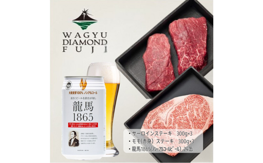 龍馬1865＋WAGYU DIAMOND FUJI サーロインステーキ300g×3・モモ(赤身)ステーキ300g×３【配送不可：沖縄県・離島】