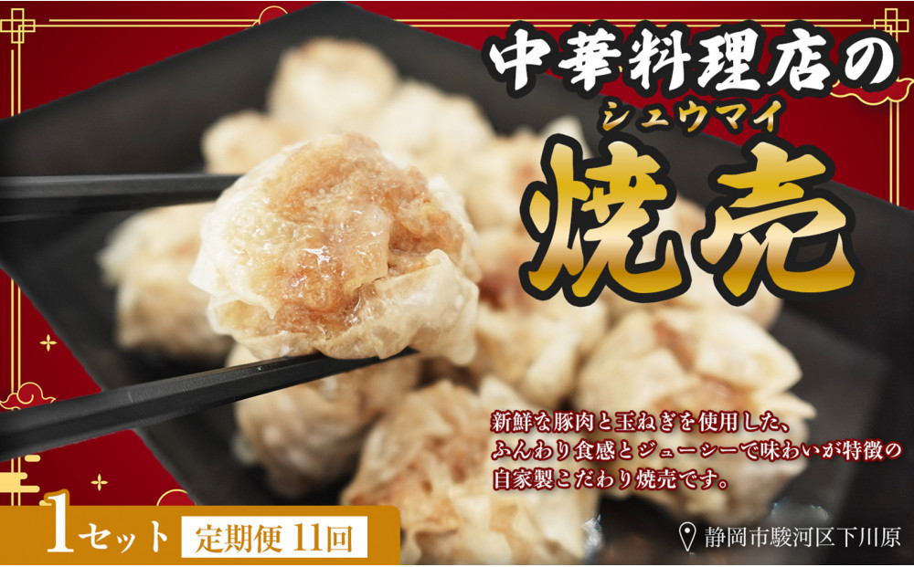 【定期便11ヶ月】ふじのくにデリシャス焼売（12個×1）【配送不可：北海道・沖縄・離島】