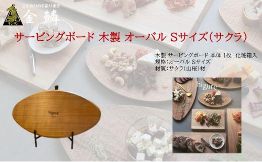 サービングボード 木製 オーバル Sサイズ（サクラ）アウトドア用品 キャンプ 料理 調理道具