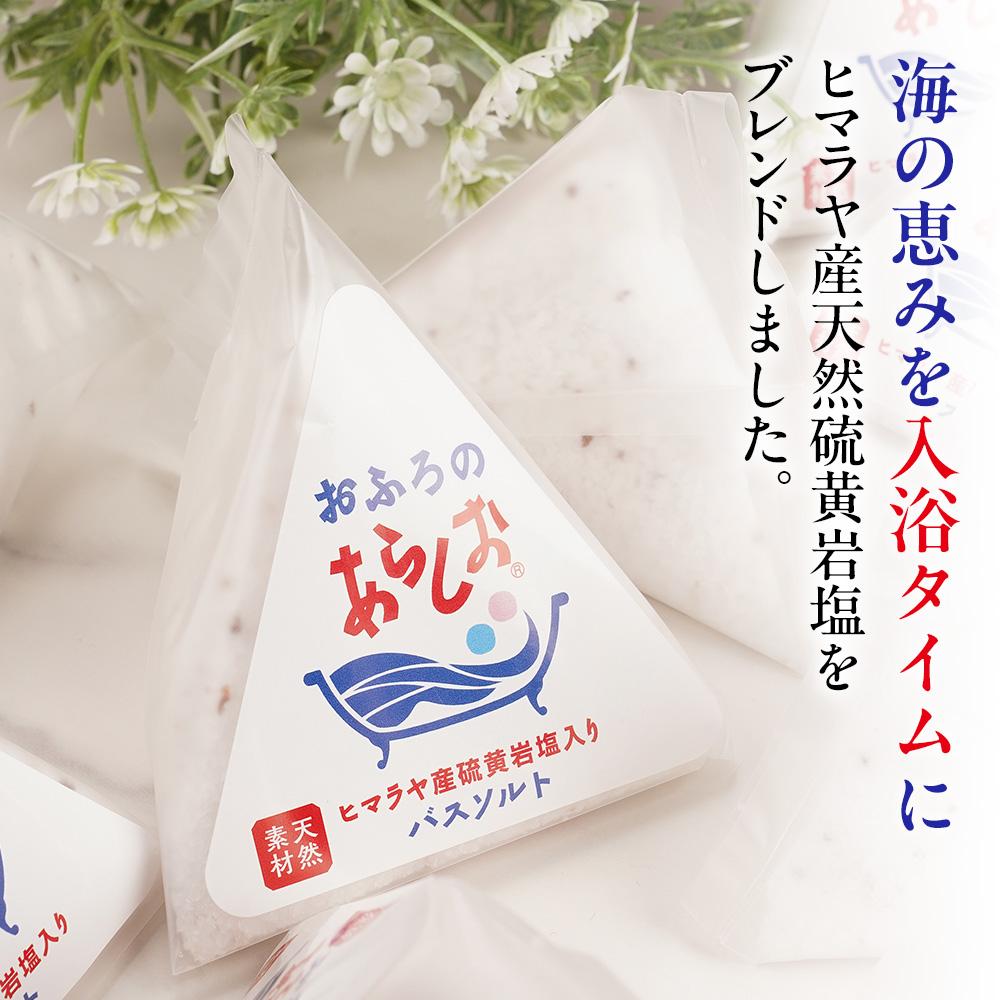 おふろのあらしお ヒマラヤ産硫黄岩塩入り（100g×12個入り）