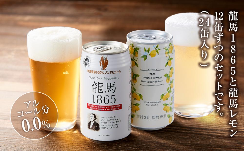 【日本ビール】＜3ヵ月定期便＞龍馬1865・龍馬レモン(ノンアルコールビール)350ml×各12缶　2種類　24缶×3回