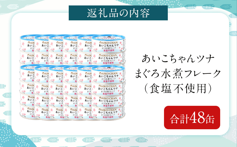 あいこちゃんツナ水煮 食塩不使用 70g×48缶　缶詰 ツナ缶 備蓄 無添加