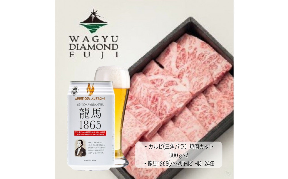 龍馬1865＋WAGYU DIAMOND FUJI カルビ(三角バラ) 300g×2　【配送不可：沖縄県・離島】