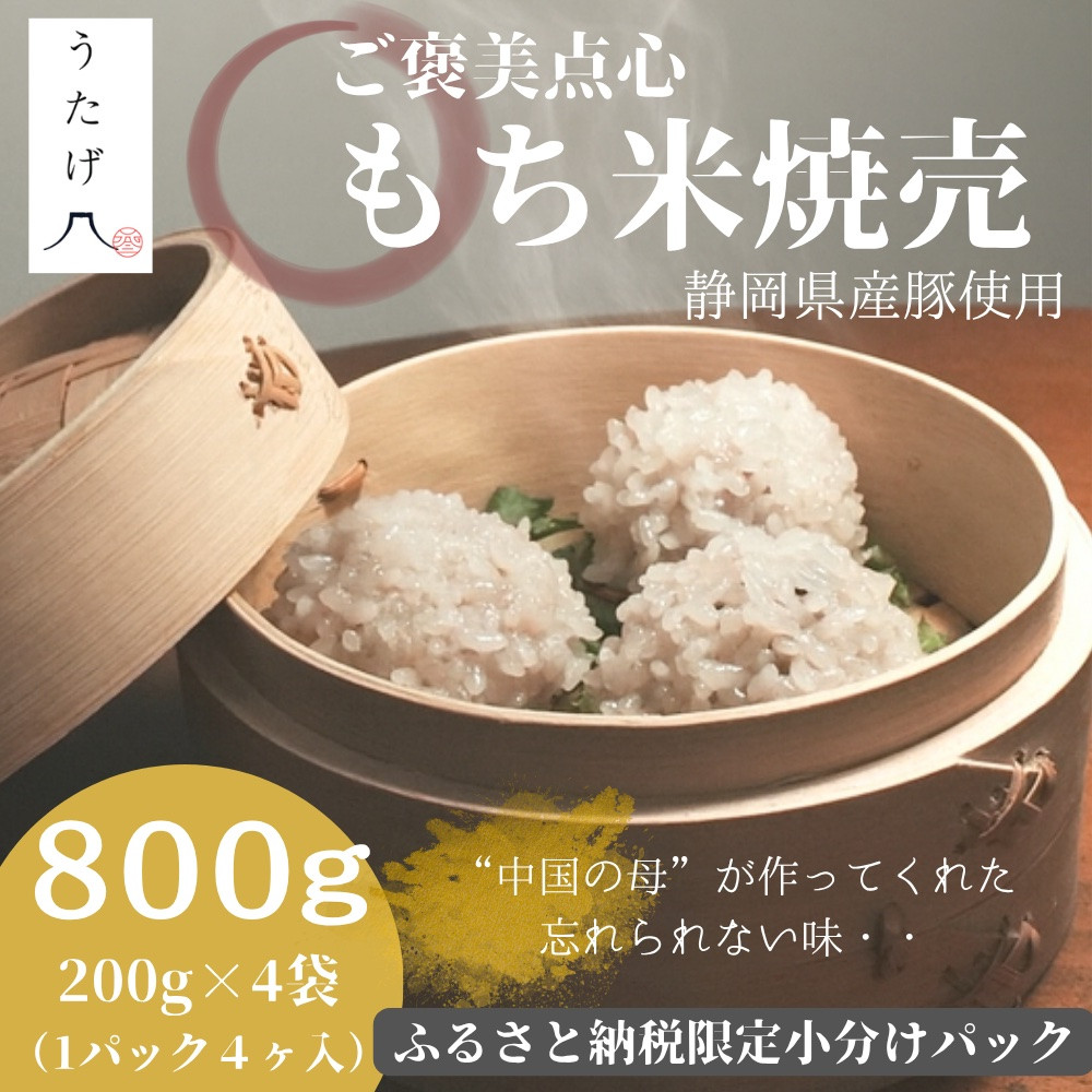 静岡県産豚肉使用 贅沢 もち米焼売（冷凍惣菜）小分け200g×4袋　もち米 焼売 米 しゅうまい シュウマイ 冷凍 小分け 点心 国産 豚肉 中華 食品 惣菜 おかず 簡単 時短 セイロ お取り寄せ 贈呈 おこわ焼売 単身 家族 お土産 手土産