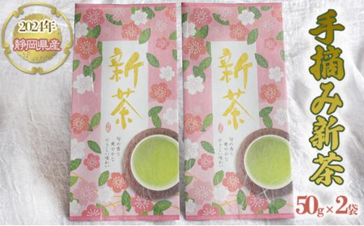 【嘉永元年(1848年)創業 老舗 茶問屋】 2025年 静岡県産 手摘み 新茶 50g×2袋 【 お茶 緑茶 茶葉 煎茶 】お茶