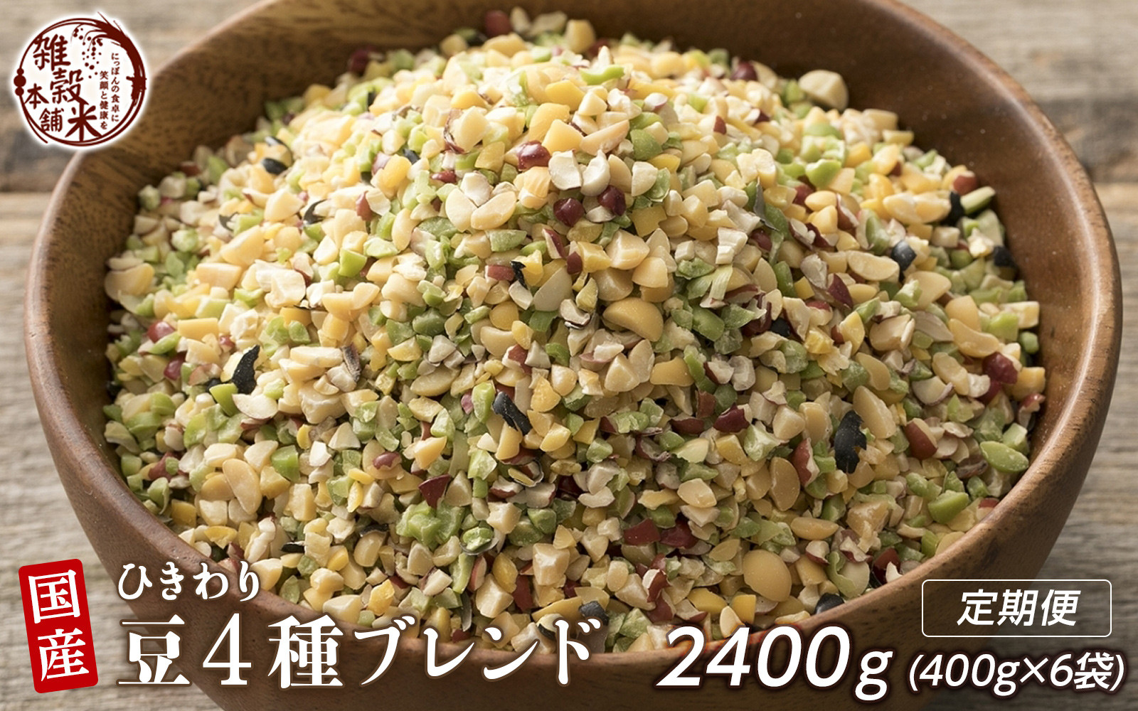 【3か月定期便】ひきわり豆4種ブレンド (400g×2袋)【合計2400g 全6袋】