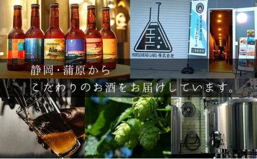 蒲原エール 6本セット (キーホルダー栓抜き付き) HORSEHEAD LABS クラフトビール ご当地ビール 地ビール お酒 ビール