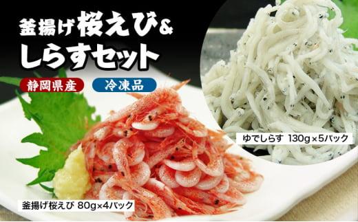 釜揚げ 桜えび & しらす セット（冷凍・離島配送不可）静岡県産 サクラエビ シラス 魚貝類 釜揚げしら 釜揚げ桜えび