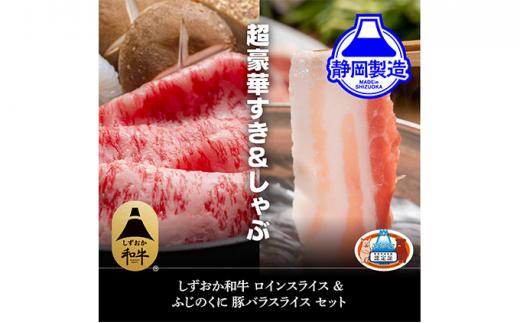 しずおか和牛ロインスライスとふじのくにバラしゃぶしゃぶ用のセット【配送不可：離島】