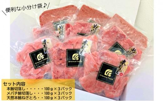 まぐろ食べ比べセット 計900g (300g 3種)：本鮪切落し300ｇ メバチ鮪切落し300ｇ 天然本鮪ねぎとろ300ｇ【静岡市清水】冷凍  マグロ  たたき ネギトロ丼 手巻き寿司 小分け 即席 海の幸 【配送不可：離島】