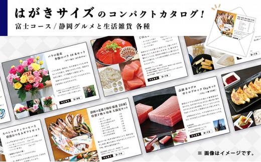 あとからゆっくり選べる！静岡特産品カタログギフト【富士コース】大切な人へのギフトにも！