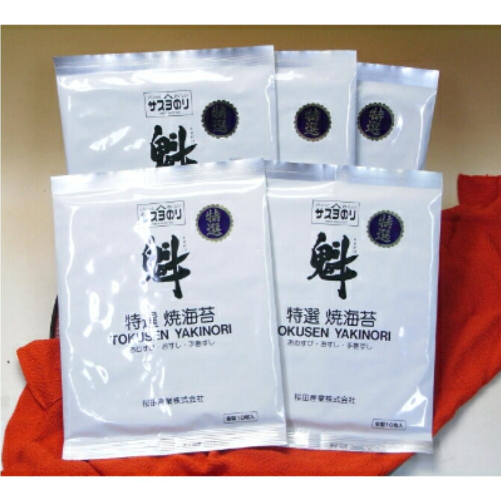 サスヨのり 特選焼き海苔 10枚5袋箱入り■