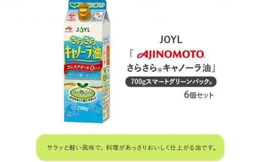 《AJINOMOTO》 味の素 さらさらキャノーラ油 700g×6個