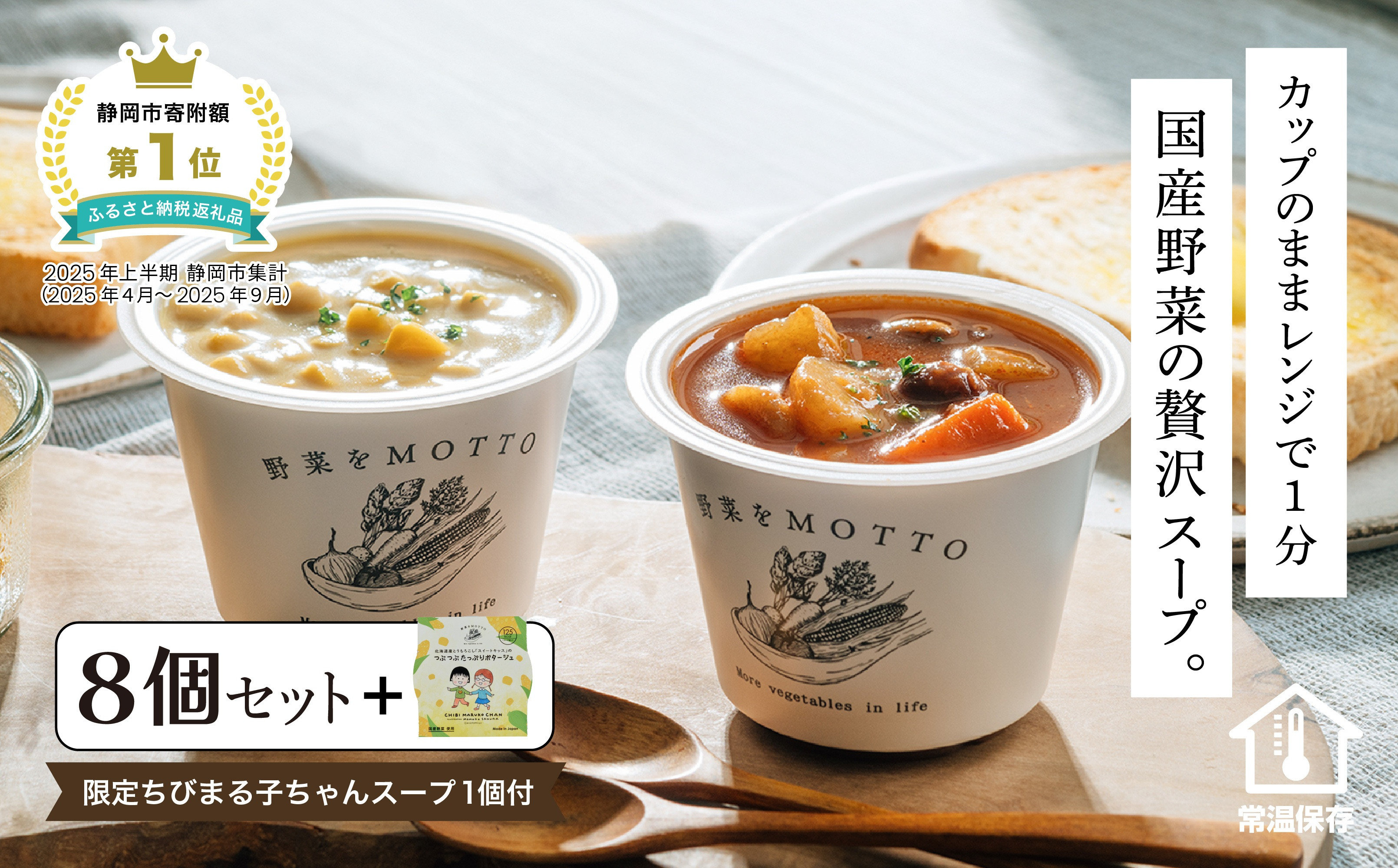 ★期間限定★ レンジで1分 野菜をMOTTO スープ 8個+1個 セット 期間限定 ちびまる子ちゃん コラボパッケージ プレゼント レトルト インスタント 国産 ダイエット ベジMOTTOスープ  具だくさん 時短 手軽◆