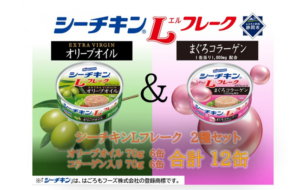 シーチキンLフレーク　オリーブ＆コラーゲンアソート  2種 計12缶　OC-12