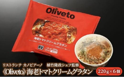 リストランテ カノビアーノ 植竹隆政シェフ監修 《Oliveto》 海老トマトクリームグラタン 6個【冷凍】