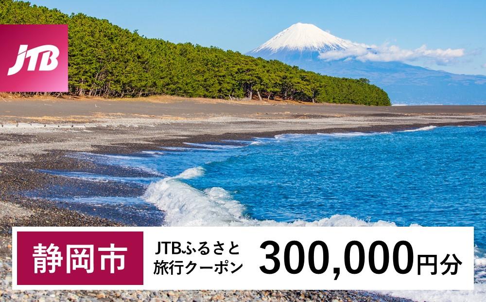 【静岡市】JTBふるさと旅行クーポン（Eメール発行）（300,000円分）