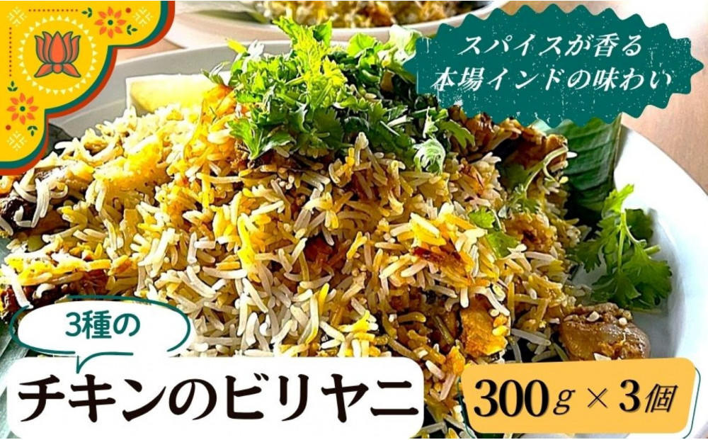 チキンのビリヤニ３種セット