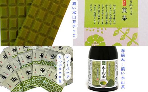 本山茶の色々セット