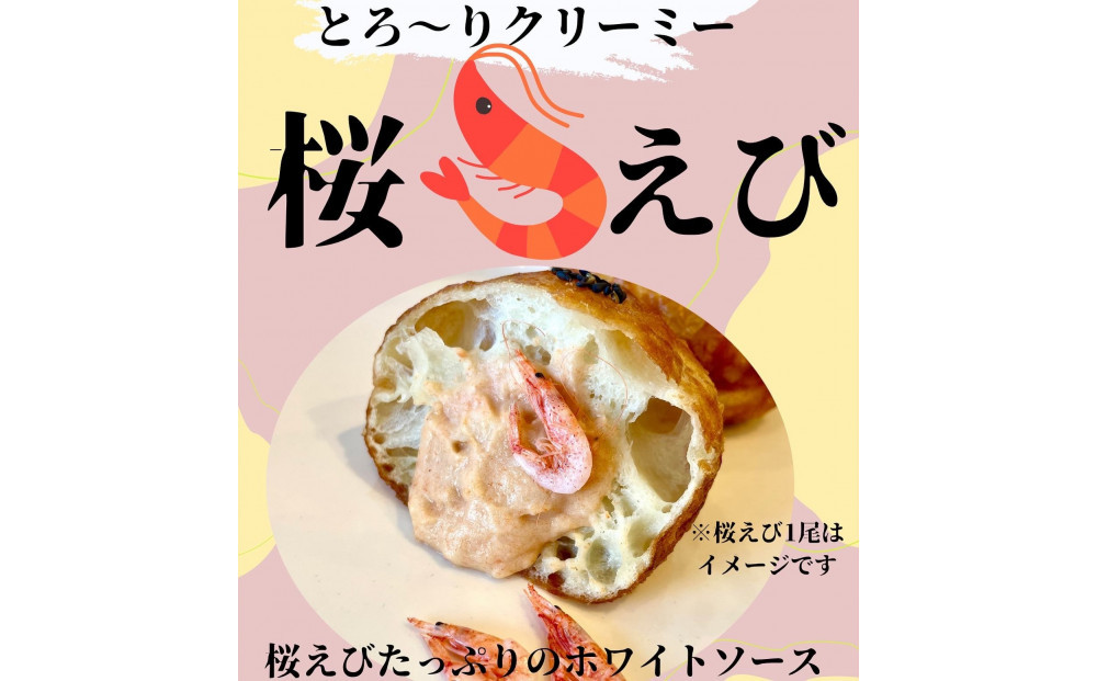 駿河湾桜えびのとろ～りクリーミィ桜えび揚げパン6個セット