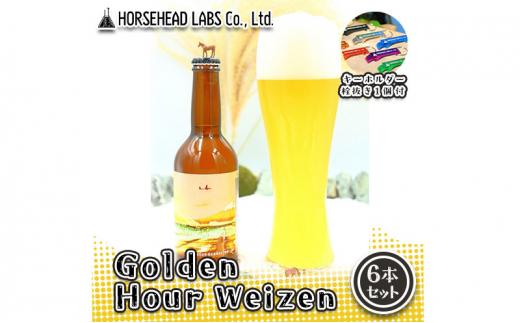 【じくうラボ。】 Golden Hour Weizen 6本セット (キーホルダー栓抜き付き) HORSEHEAD LABS クラフトビール ご当地ビール 地ビール お酒 ビール