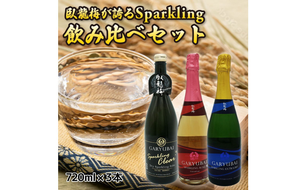 臥龍梅 Garyubai Sparkling 3種飲み比べセット【720mL×3本セット】