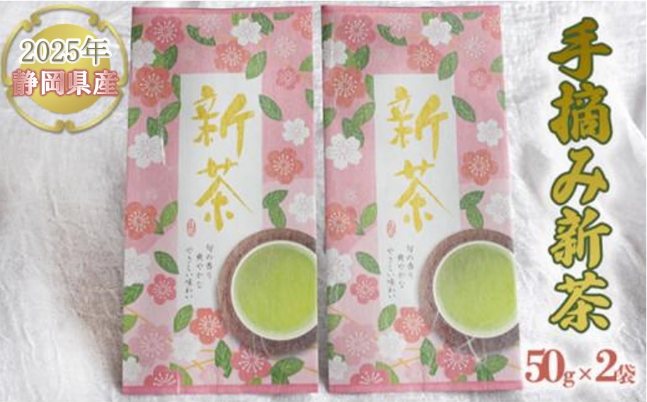 【嘉永元年(1848年)創業 老舗 茶問屋】 2025年 静岡県産 手摘み 新茶 50g×2袋 【 お茶 緑茶 茶葉 煎茶 】お茶