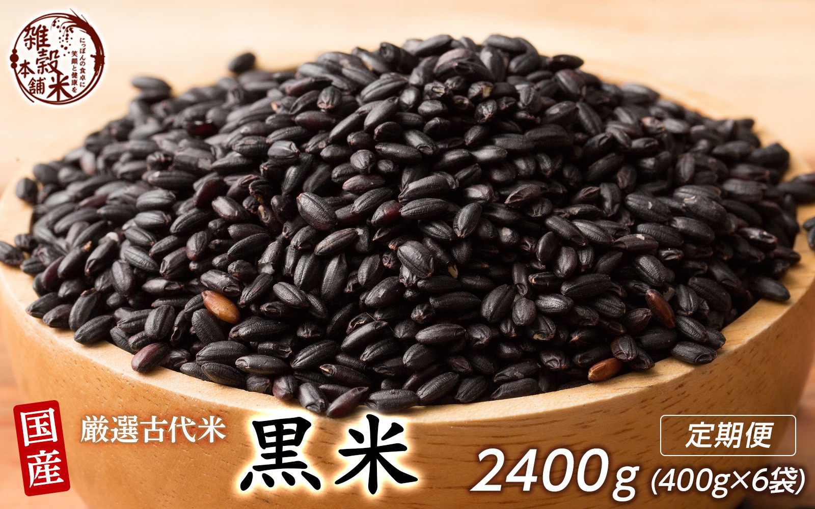 【3ヶ月定期便】国産黒米 (400g×2袋)【合計2400g 全6袋】
