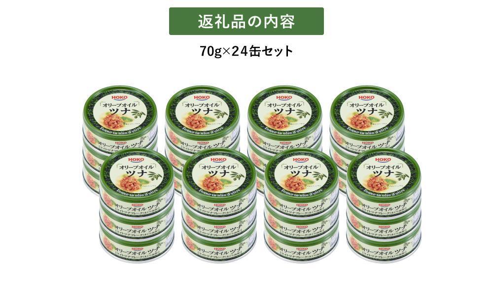 【3ヵ月ごと定期便／全2回】オリーブオイルツナ缶セット 24缶 まぐろ油漬フレーク(70g×24缶) x 2回＜計48缶＞