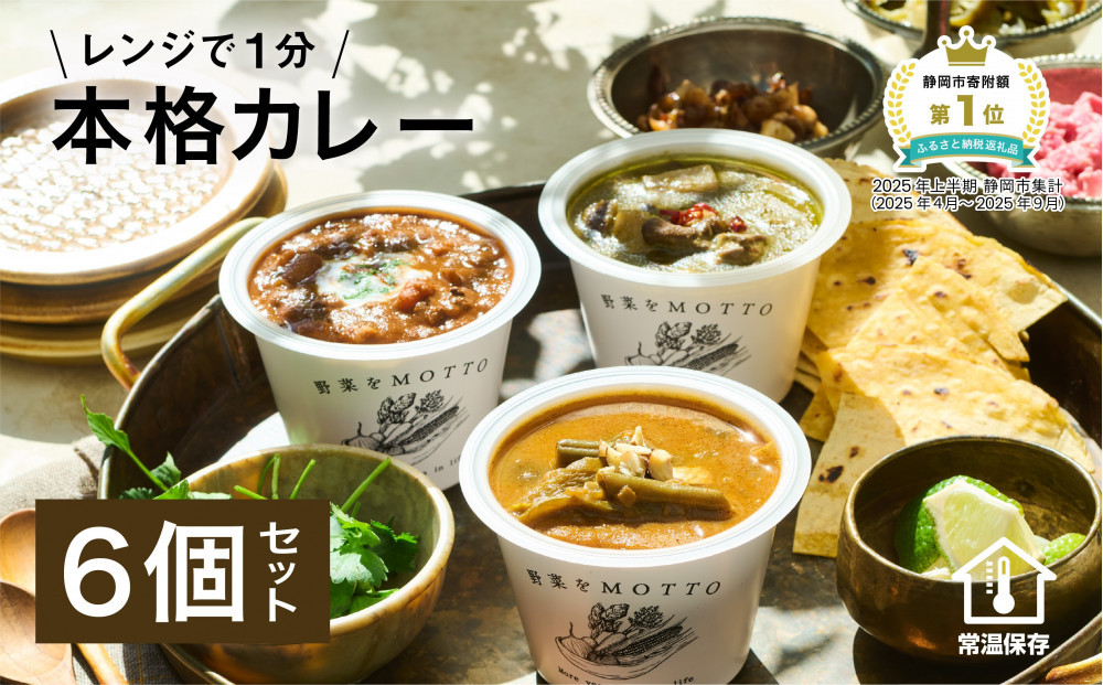 レンジで1分 野菜をMOTTO スープ カレー 3種 6個セット レトルト インスタント 国産 ダイエット ベジMOTTOスープ  具だくさん 時短 手軽◆
