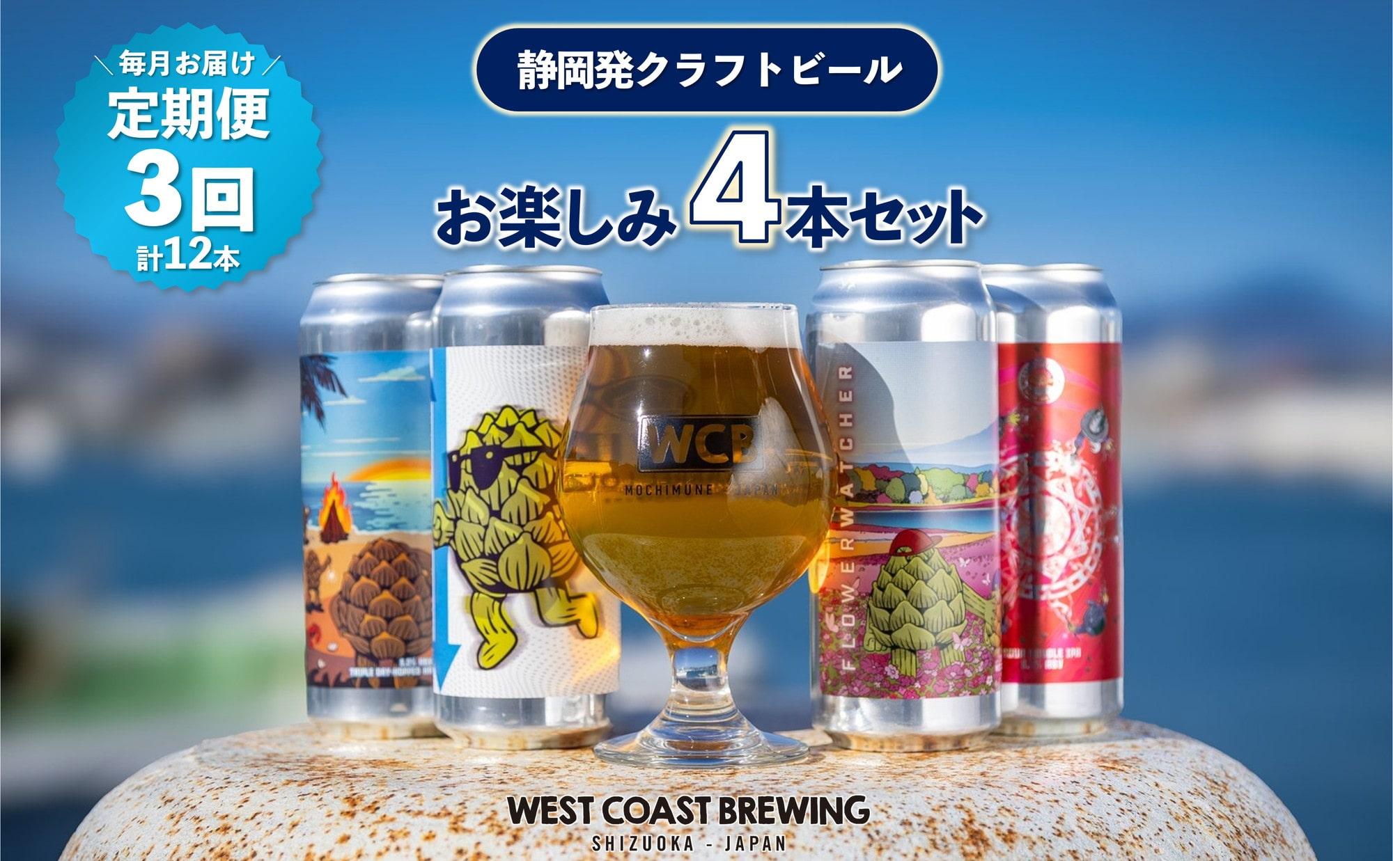 【定期便・4本×3か月連続お届け】West Coast Brewing クラフトビール（500mL缶）お楽しみ4本セット【お酒・地ビール・酒】【配達不可：離島】